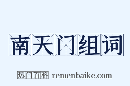 南天门组词是什么意思的图片